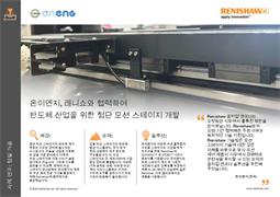 온이엔지, 레니쇼와 협력하여 반도체 산업을 위한 첨단 모션 스테이지 개발